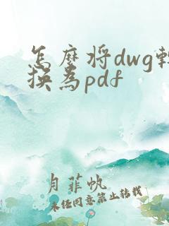 怎么将dwg转换为pdf