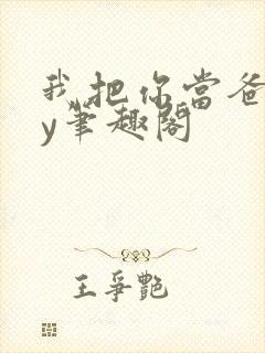 我把你当爸爸by笔趣阁