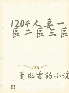 1204人妻一区二区三区