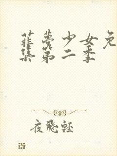 菲梦少女免费全集第二季
