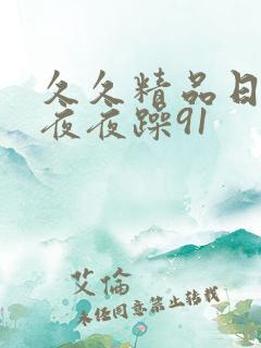 久久精品日日躁夜夜躁91