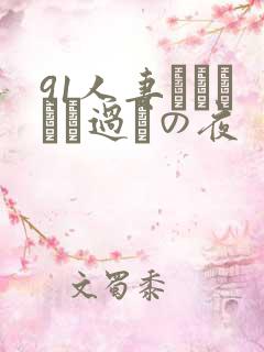 91人妻かすみさん过ちの夜
