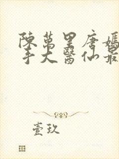陈万里唐嫣然妙手大医仙最新章节免费阅读
