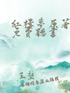 红楼梦原著全文免费听书