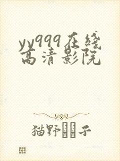 yy999在线高清影院