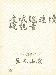 夜城赋连续剧在线观看