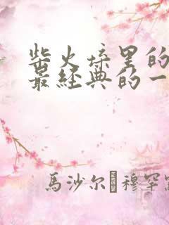 柴火垛里的疯狂最经典的一句