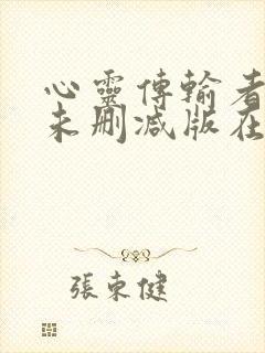 心灵传输者电影未删减版在线播放