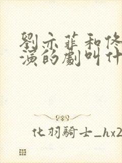 刘亦菲和佟大为演的剧叫什么名字