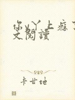 你y丫上瘾了全文阅读
