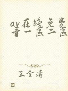 av在线免费观看一区二区