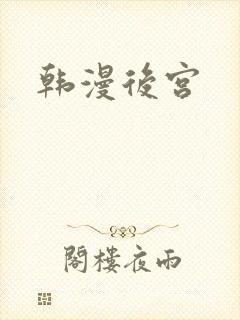 韩漫后宫