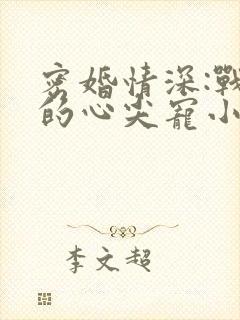 密婚情深:战少的心尖宠小说