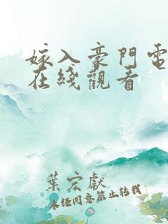 嫁入豪门电视剧在线观看