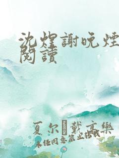 沈煜谢晚烟小说阅读