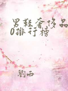 男鞋奢侈品牌30排行榜