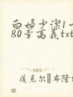 白妇少洁1～180章高义txt