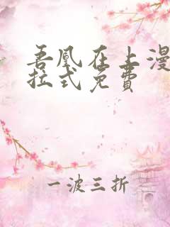 吾凰在上漫画下拉式免费