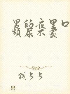 男的夜里口干尿频尿不尽