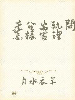 老公出轨闹离婚怎样处理