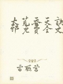 太荒吞天诀柳无邪免费全文阅读