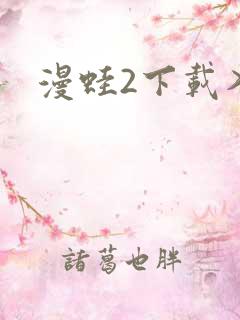 漫蛙2下载入口