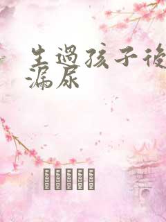 生过孩子后容易漏尿