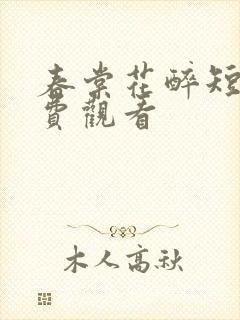 春棠花醉短剧免费观看