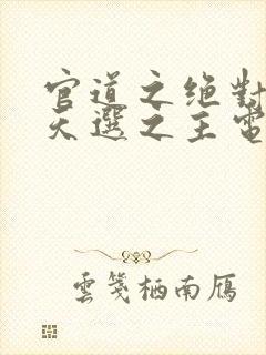 官道之绝对权力天选之主电子书全集