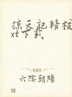 掠天记精校版txt下载