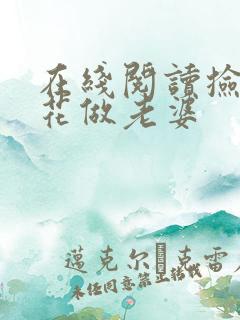 在线阅读捡个校花做老婆