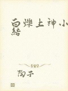 白烁上神小说完结