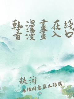 韩漫画在线免费看漫画入口网站