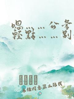 嗯……公爹……轻点……别舔那里……