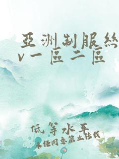 亚洲制服丝袜av一区二区