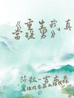 《重生我真没想当暖男》