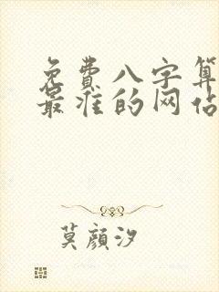 免费八字算命网最准的网站