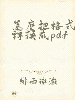 怎么把格式文件转换成pdf