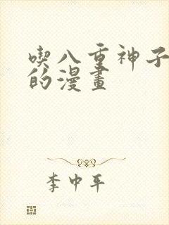 吃八重神子浮头的漫画