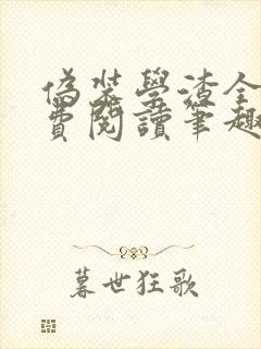 伪装学渣全文免费阅读笔趣阁小说