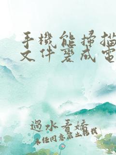 手机能扫描纸质文件变成电子版吗