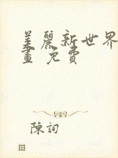 美丽新世界 漫画 免费