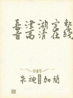 长津湖完整版观看高清在线
