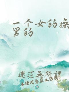 一个女的操一个男的