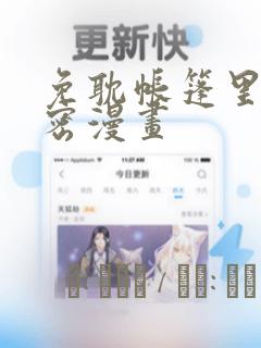 免耽帐篷里的秘密漫画：结局+番外