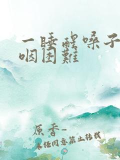 一睡醒嗓子疼吞咽困难