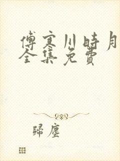 傅寒川时月短剧全集免费