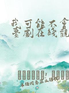 我可能不会爱你台剧在线观看