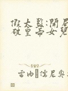 假太监:开局撞破皇帝女儿身苏洛帝婧