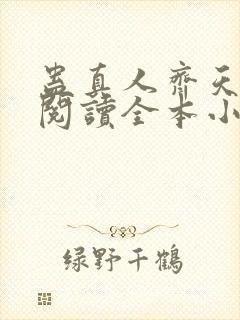 蛊真人齐天免费阅读全本小说